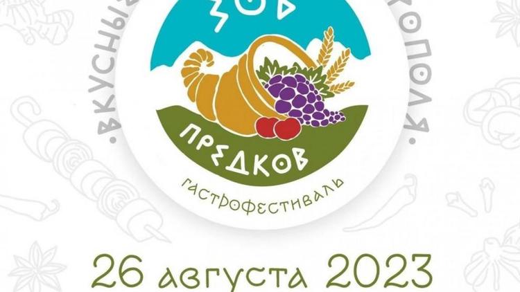 В Ставрополе 26 августа пройдёт фестиваль «Зов предков» 