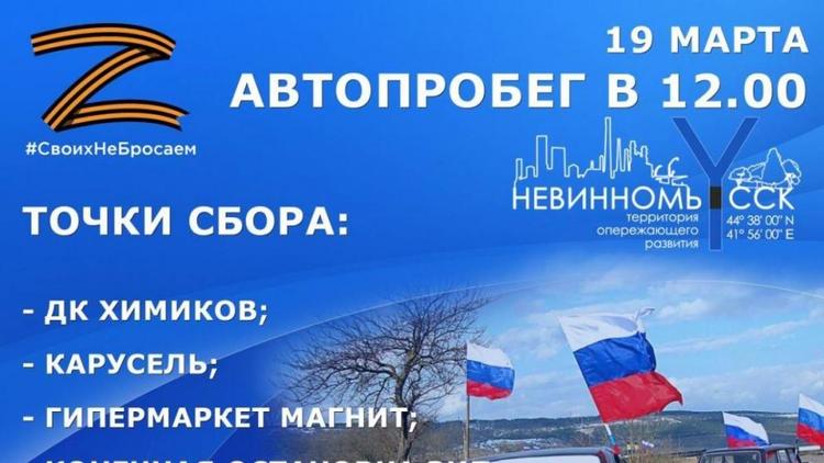 «СвоихНеБросаем»: в Невинномысске пройдёт автопробег