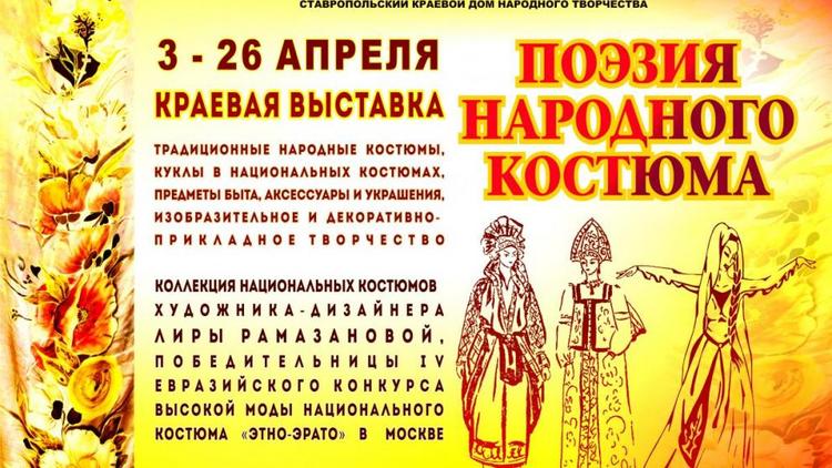 Самобытность национального костюма покажут в краевом Доме народного творчества 3 апреля