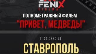 Ставрополь в числе 20 городов России принял съёмочную группу будущего фильма