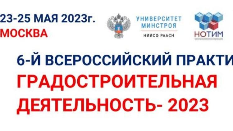 Градостроителей Ставрополья приглашают на Всероссийский практический семинар