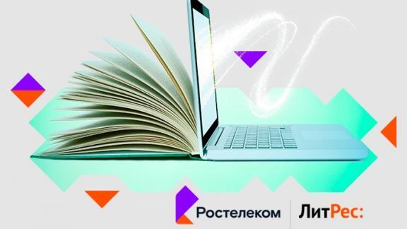 «Ростелеком» и «ЛитРес» запустили кобрендинговый проект «Ростелеком. Книги»