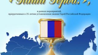 Конкурс плакатов «Наши Герои!» проходит в Невинномысске