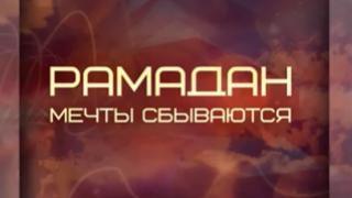 На Ставрополье подвели итоги благотворительного марафона «Рамадан. Мечты сбываются»