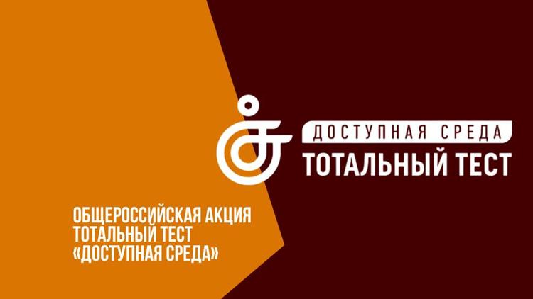 Ставрополье примет участие в общероссийской акции «Тотальный тест «Доступная среда»