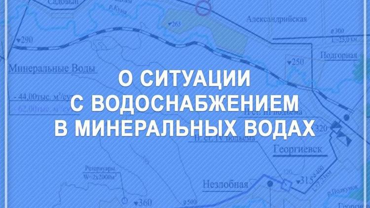 Глава Ставрополья: Ликвидировать утечку на водоводе в Минеральных Водах необходимо в кратчайшие сроки