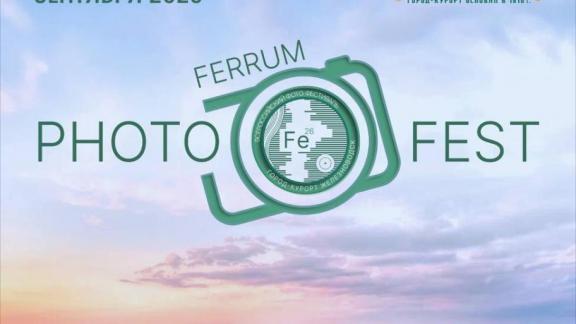 Фотофестиваль пройдёт в Железноводске в сентябре