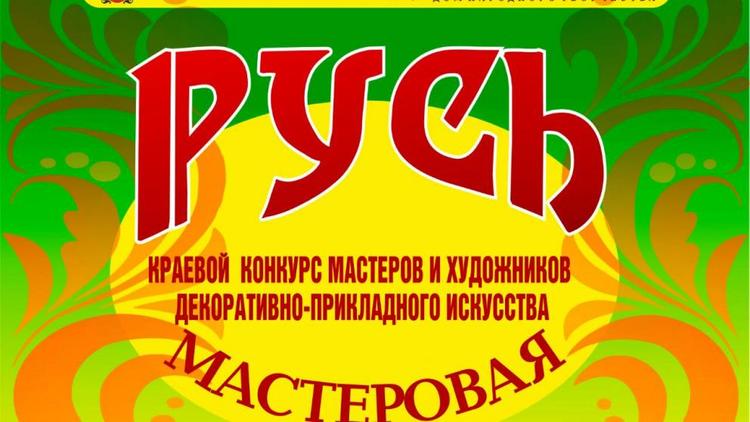 Ставропольский краевой Дом народного творчества проводит конкурс «Русь мастеровая»