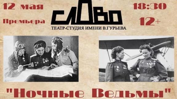 Историю «Ночных ведьм» на сцене расскажут ставропольские актёры