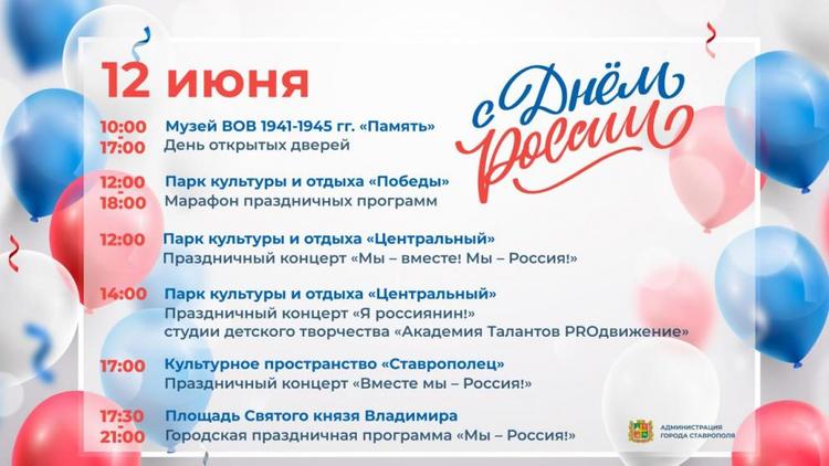 Тематическую программу подготовили в Ставрополе ко Дню России