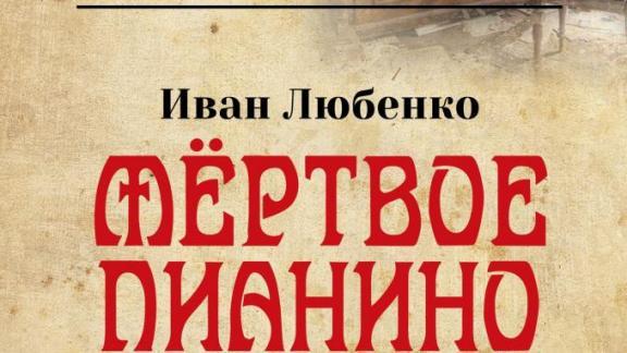 Премьера детектива «Мёртвое пианино» по пьесе И.Любенко: место действия - Ставрополь, 1913 год...