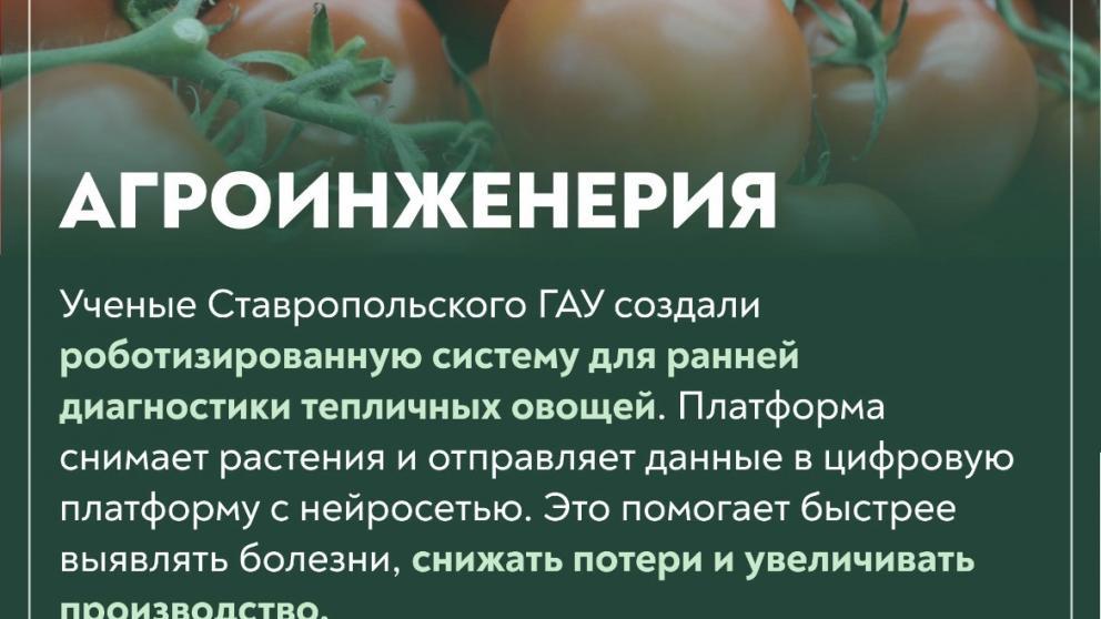 Ставрополье вошло в топ-5 перспективных разработок в АПК