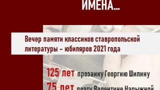 Вечер памяти писателей-земляков пройдёт в Ставропольском литературном центре