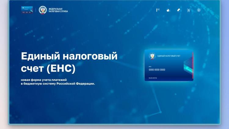 В чём плюсы Единого налогового счёта