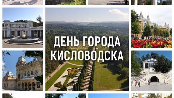 Глава Ставрополья поздравил жителей и гостей Кисловодска с Днём города