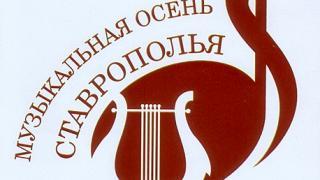 Концерт духовной музыки прошел в рамках «Музыкальной осени Ставрополья»