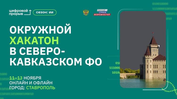 В Ставрополе пройдёт хакатон по искусственному интеллекту