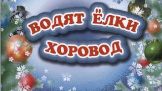 Татьяна Корниенко представила свою новую книгу «Водят ёлки хоровод»