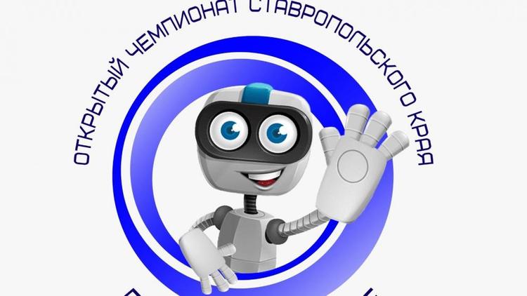 Более 170 школьников Ставрополья примут участие в чемпионате по робототехнике