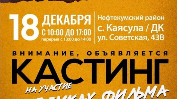 В Нефтекумском округе прошёл кастинг актёров для съёмок в фильме «Испытание аулом»