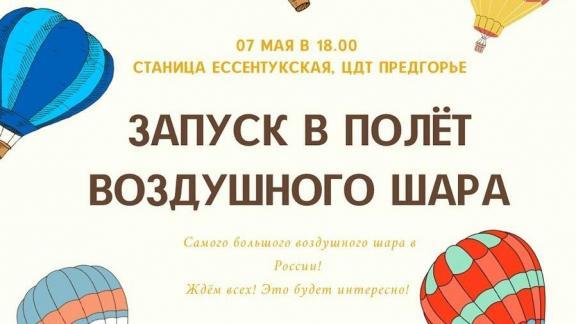 В Предгорном округе Ставрополья в полёт запустят огромный воздушный шар