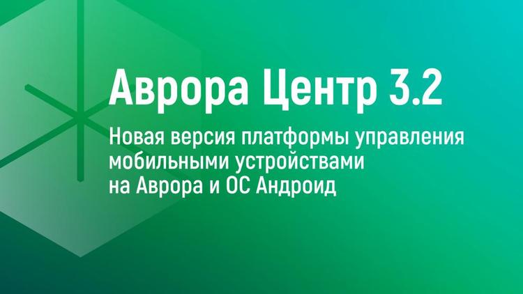 Вышла новая версия российской платформы управления мобильными устройствами «Аврора Центр»