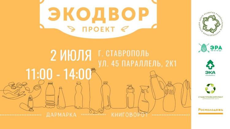 «Экодвор» снова приглашает ставропольцев к участию в проекте