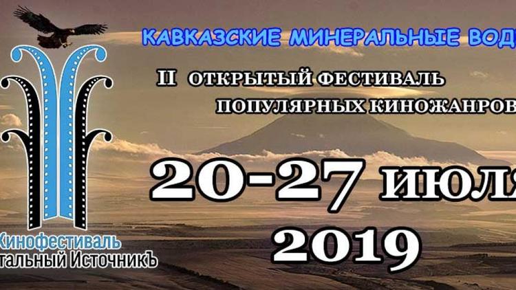 Второй кинофестиваль «Хрустальный источник» стартует в Ессентуках 20 июля