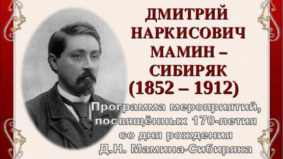 Ставрополье отметит юбилей классика русской литературы Дмитрия Мамина-Сибиряка