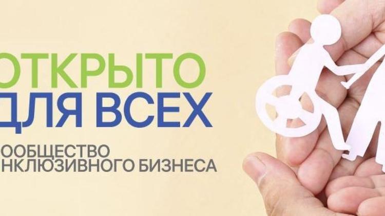 Лучшие практики «инклюзивного бизнеса» выявляет Всероссийский отбор практик «Открыто для всех»