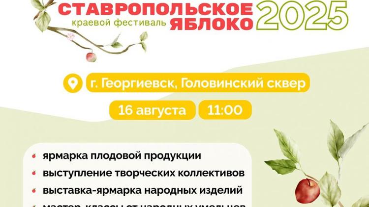 В Георгиевском округе пройдёт фестиваль «Ставропольское яблоко – 2025»