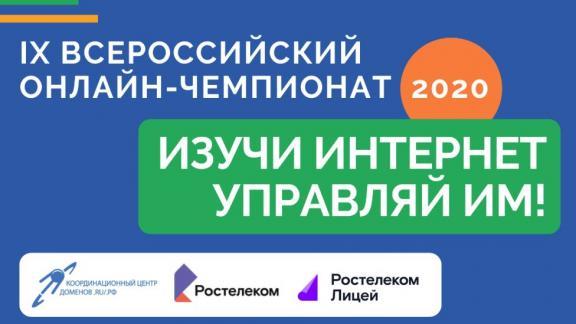 Началась регистрация на онлайн-чемпионат по игре «Изучи интернет – управляй им»