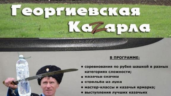 На Ставрополье в пятый раз пройдёт фестиваль «Георгиевская Казарла»