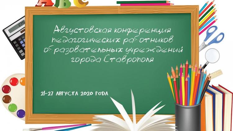 Педагоги Ставрополя участвуют в августовской конференции