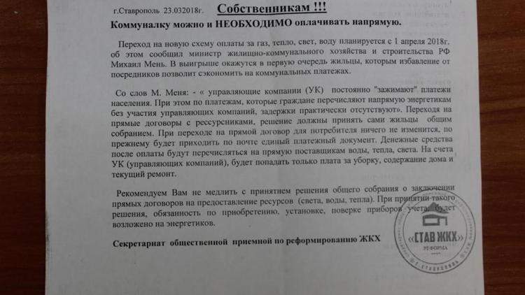 Жителей ставропольских многоэтажек дезинформируют странные листовки