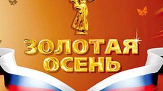 Выставка «Золотая осень-2011» стала успешной для АПК Ставрополья