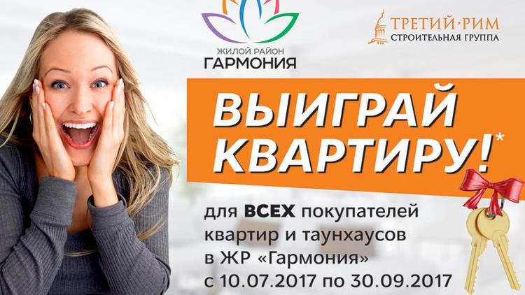 Купив квартиру в «Гармонии», можно выиграть вторую