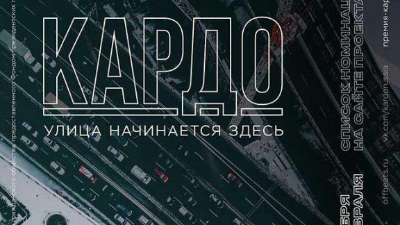 В Ставрополь на премию «КАРДО» пригласили жюри из 9 стран