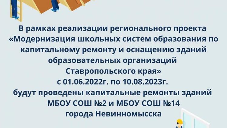 Две школы капитально отремонтируют в Невинномысске