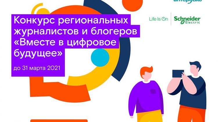 Стартовал юбилейный конкурс региональных журналистов и блогеров «Вместе в цифровое будущее»