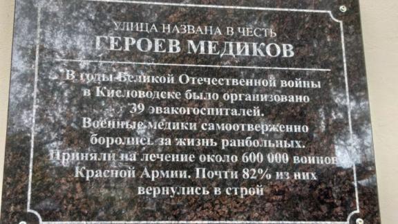 В Кисловодске разработали эскиз мемориальной доски для улицы Героев Медиков