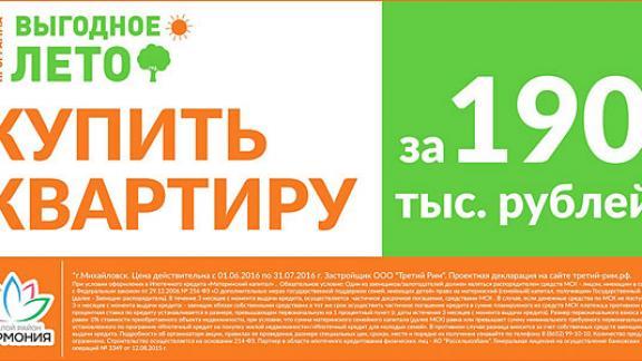 «Выгодное лето» в «Гармонии» – квартиры от 190 тысяч рублей