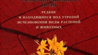 «Красная книга Ставропольского края» пополнила фонды библиотеки имени Лермонтова