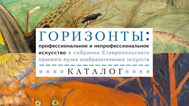 Необычный каталог издан Ставропольским краевым музеем изобразительных искусств