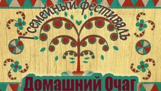 В Ставрополе стартует I семейный фестиваль «Домашний очаг»