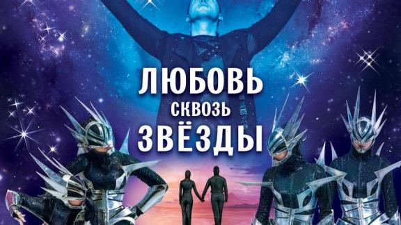 Фантастическую историю в танце представят артисты ансамбля «Ставрополье»