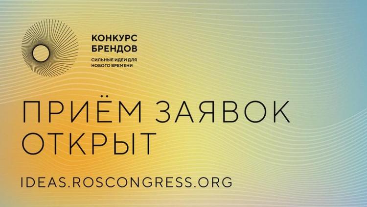 Ставропольцы подали на конкурс брендов уже шесть заявок