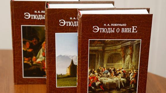 «Этюды о вине» опубликованы на Ставрополье