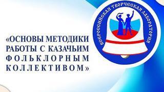 В Ставрополе изучают основы методики работы с казачьим фольклорным коллективом