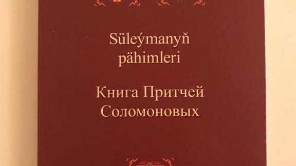 «Книга Притчей Соломоновых» вышла в свет на туркменском и русском языках